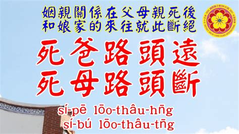 母死路頭斷 父死路途遠|台語成語數則（附台語注音）－劉兆宏的部落格